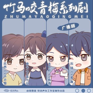竹马咬青梅