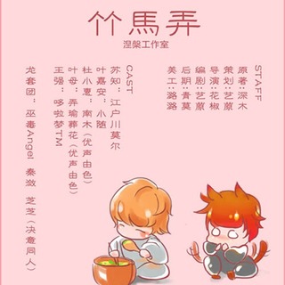 竹马弄
