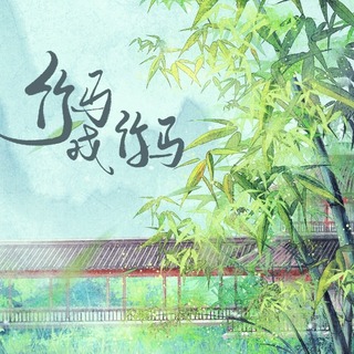竹马戏竹马