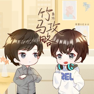 竹马攻略