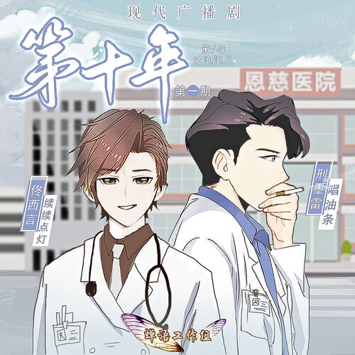 第十年