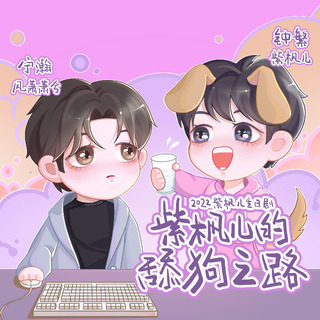 紫枫儿的舔狗之路