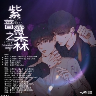 紫蔷薇之森