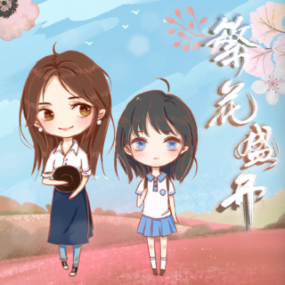 繁花盛开之旅