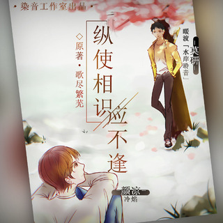 纵使相识应不逢