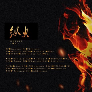 纵火
