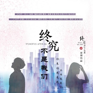 终究不是我们