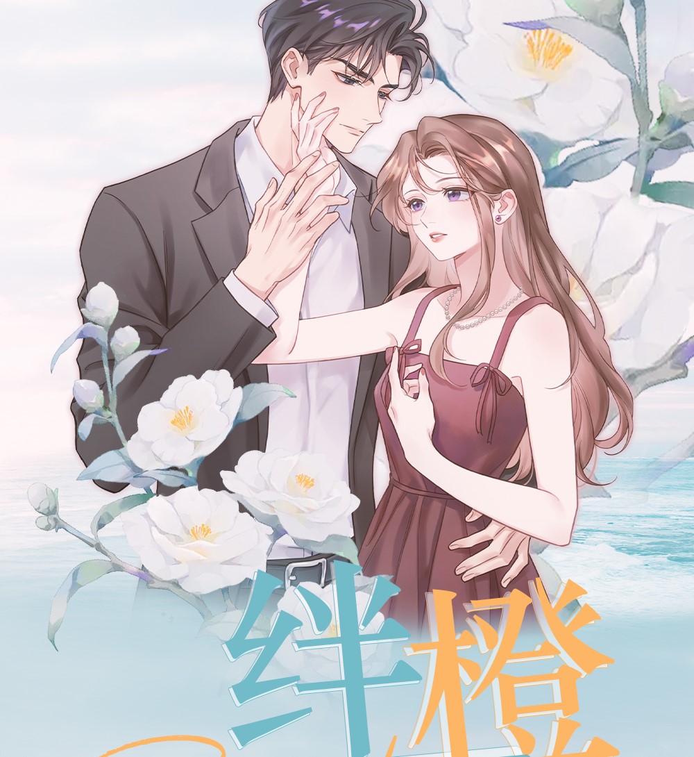 绊橙