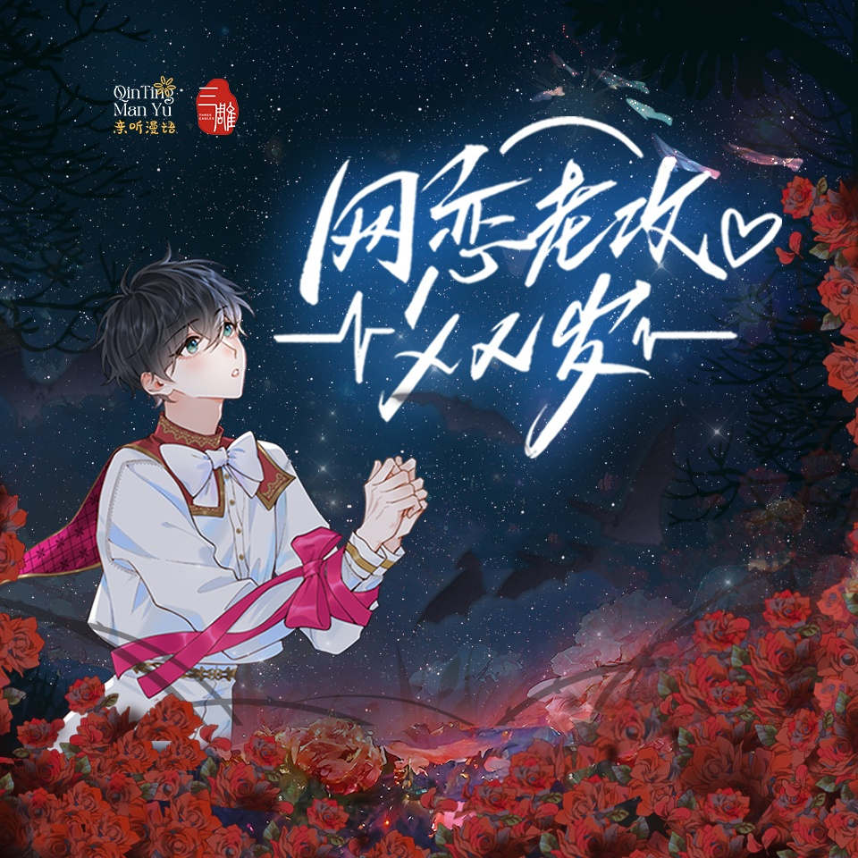 网恋老攻XX岁（DK×刘明月）