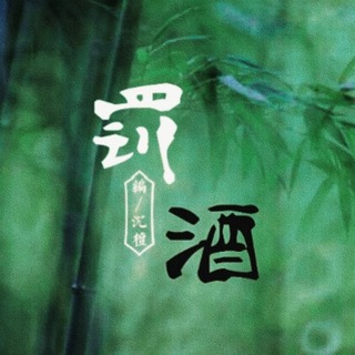 罚酒