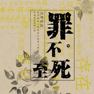 罪不至死
