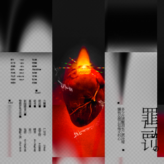 罪与罚