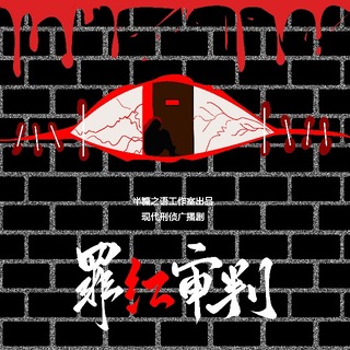 罪红审判