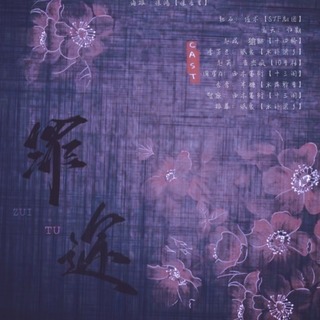 罪途