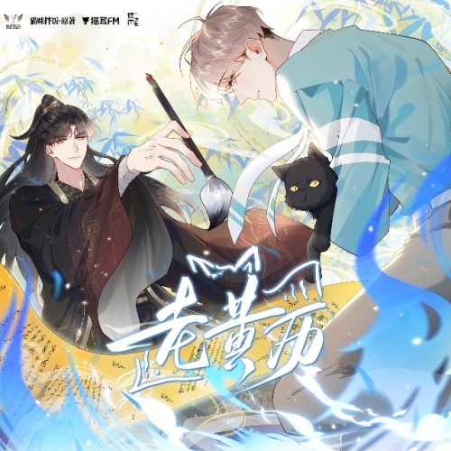 老黄历（斑马x夙七烈）