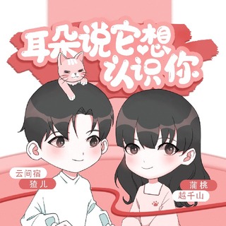 耳朵说它想认识你-猹儿×越千山
