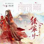 聊斋志异之狐嫁女