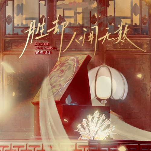 胜却人间无数