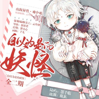 自以为是的妖怪