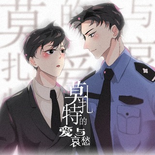 莫扎特的爱与哀愁