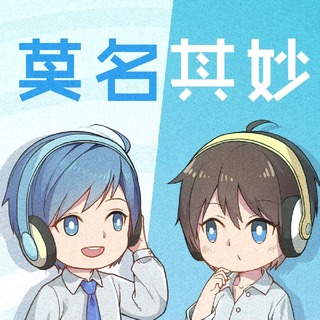 莫明齐妙