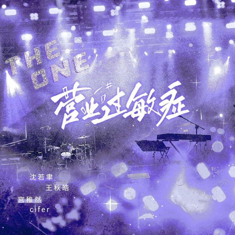 营业过敏症