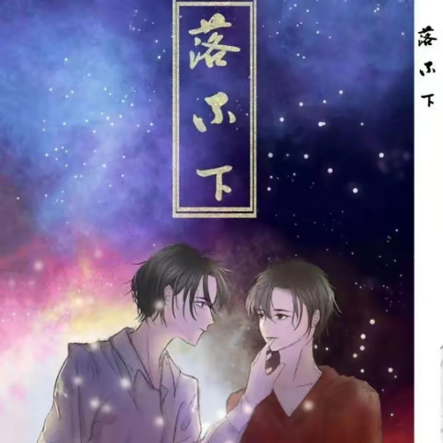 落不下