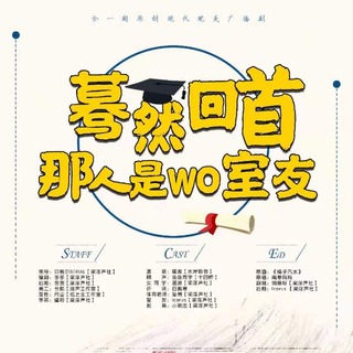 蓦然回首，那人是我室友