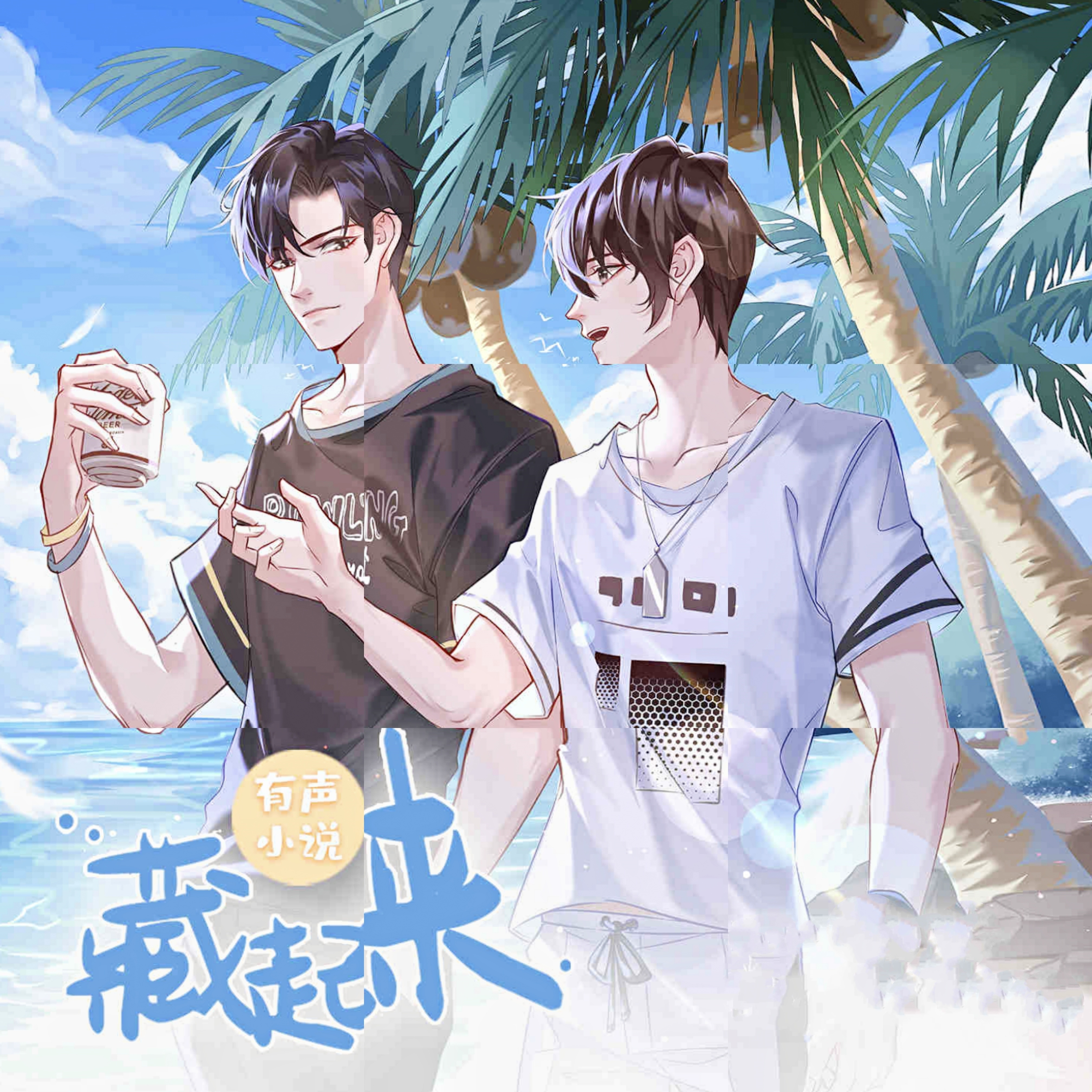 藏起来