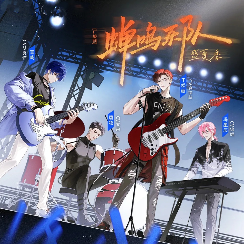 蝉鸣乐队盛夏季