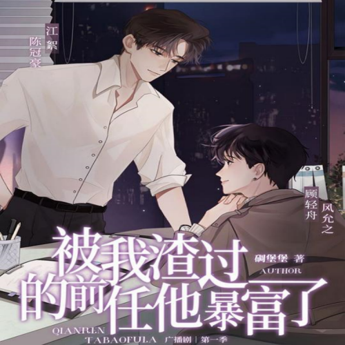 被我渣过的前任他暴富了