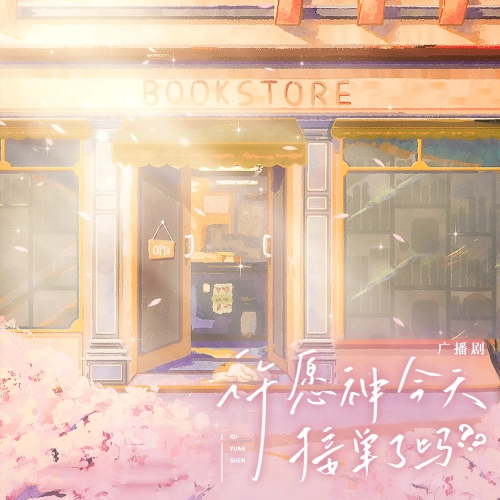 许愿神今天接单了吗