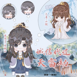 诚信代过天雷劫