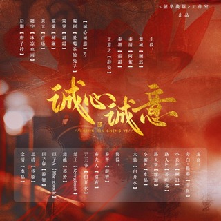 诚心诚意
