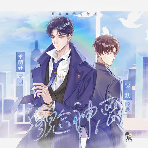 貌合神离(贾诩x顾辰)