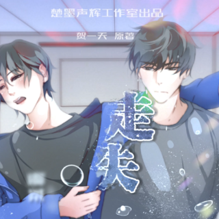 走失