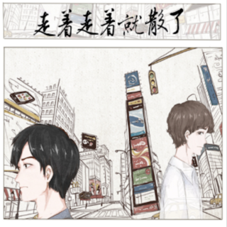 走着走着就散了