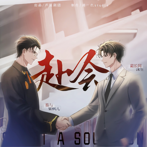 赴会