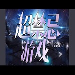 超禁忌游戏