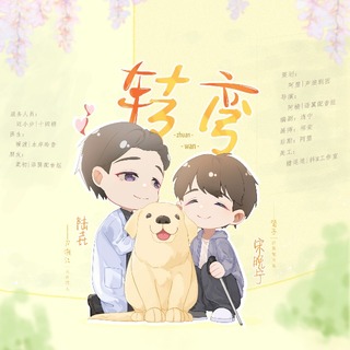 转弯