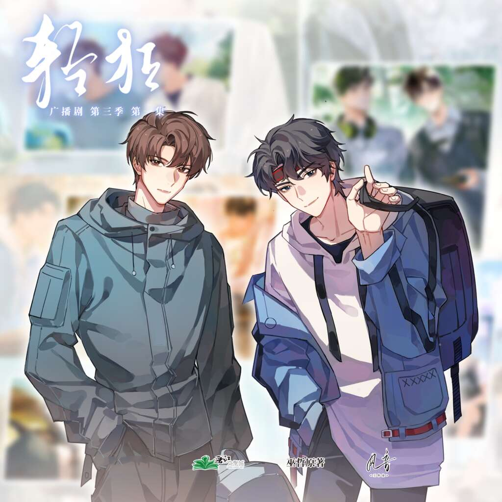 轻狂(谷江山&歪歪)-第三季