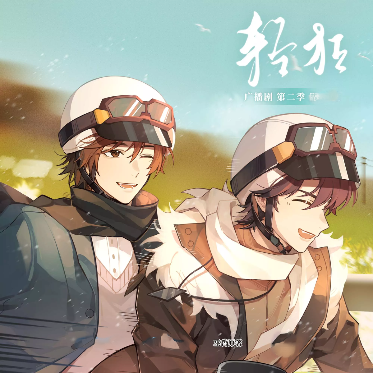 轻狂(谷江山&歪歪)-第二季