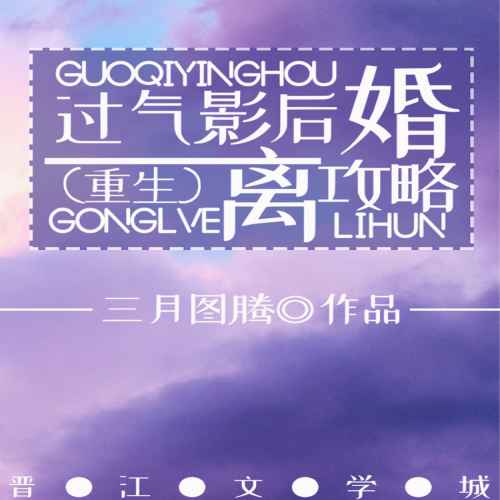 过气影后离婚攻略