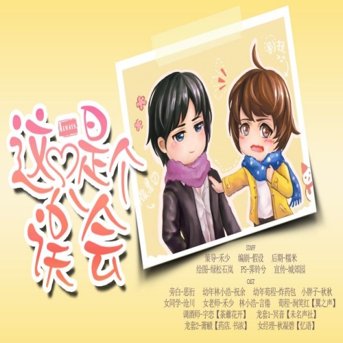这只是个误会
