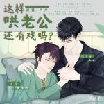 这样哄老公还有戏吗？
