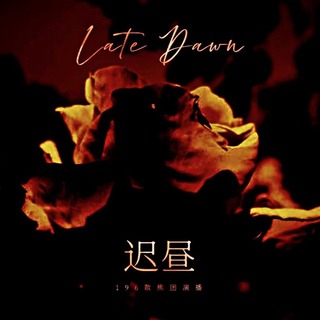迟昼