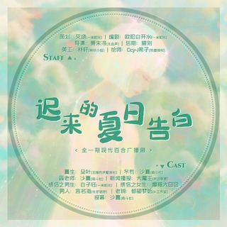 迟来的夏日告白