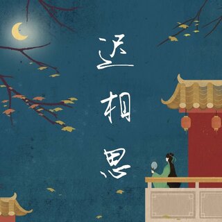 迟相思