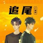 追尾
