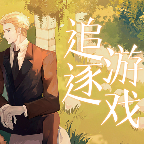追逐游戏